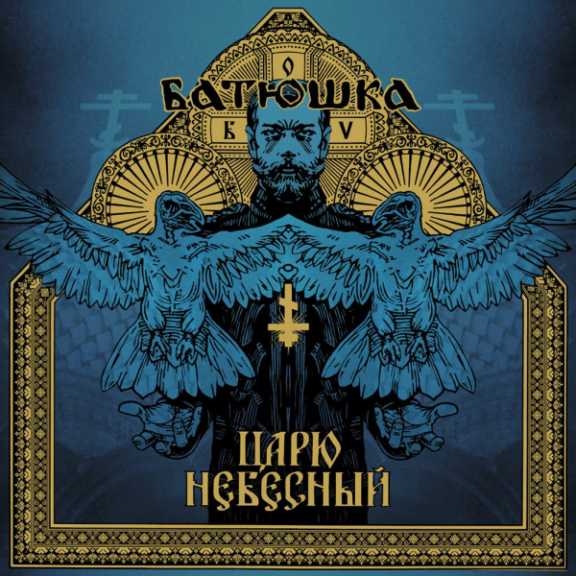 BATUSHKA-царю-небесный-Carju-Niebiesnyj-Heavenly-King-576×576